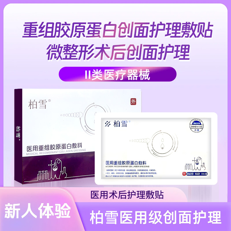 柏雪医用冷敷贴医美补水修复贴