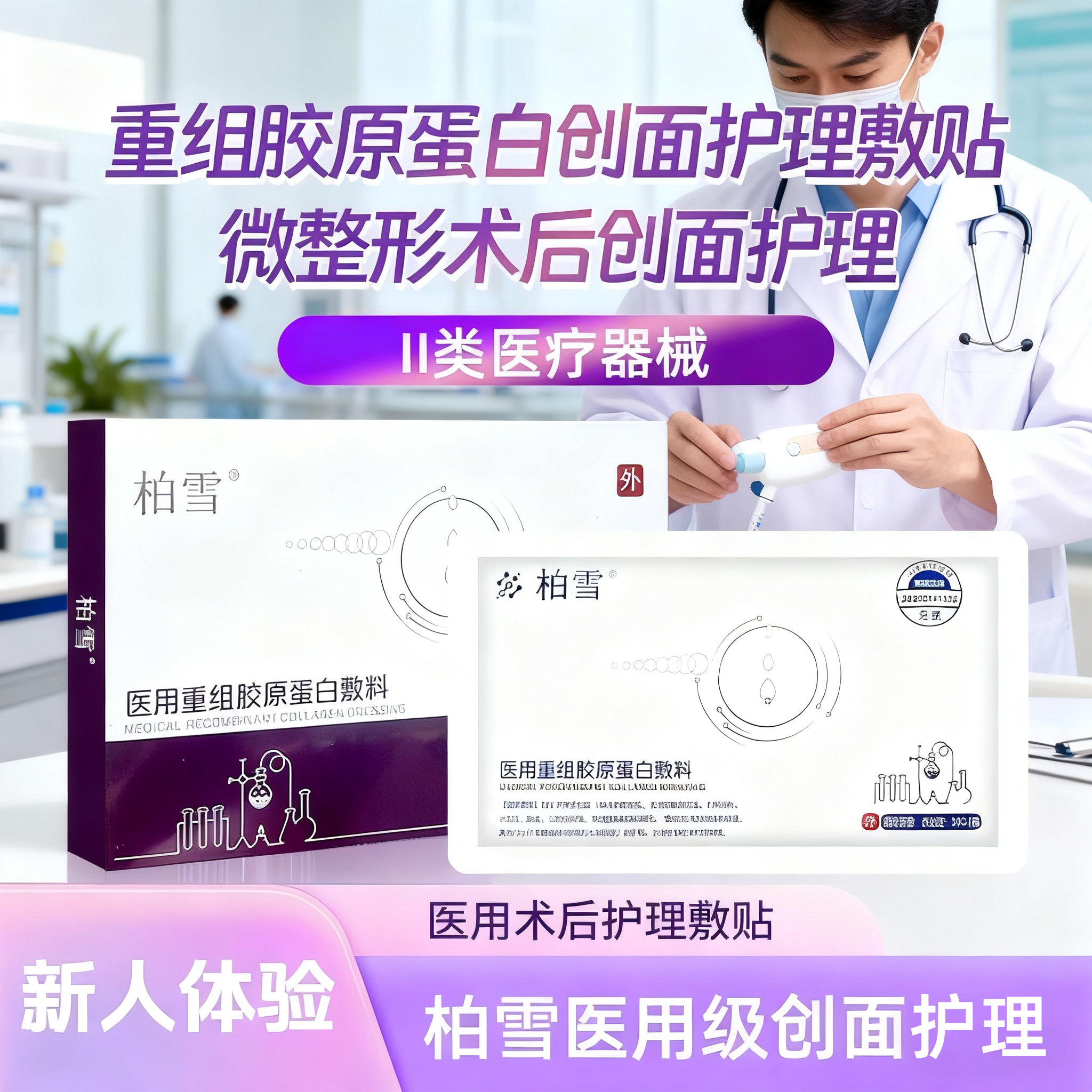 柏雪医用冷敷贴蛋白敷料医术后修复非面膜械字号激光果酸创面愈合