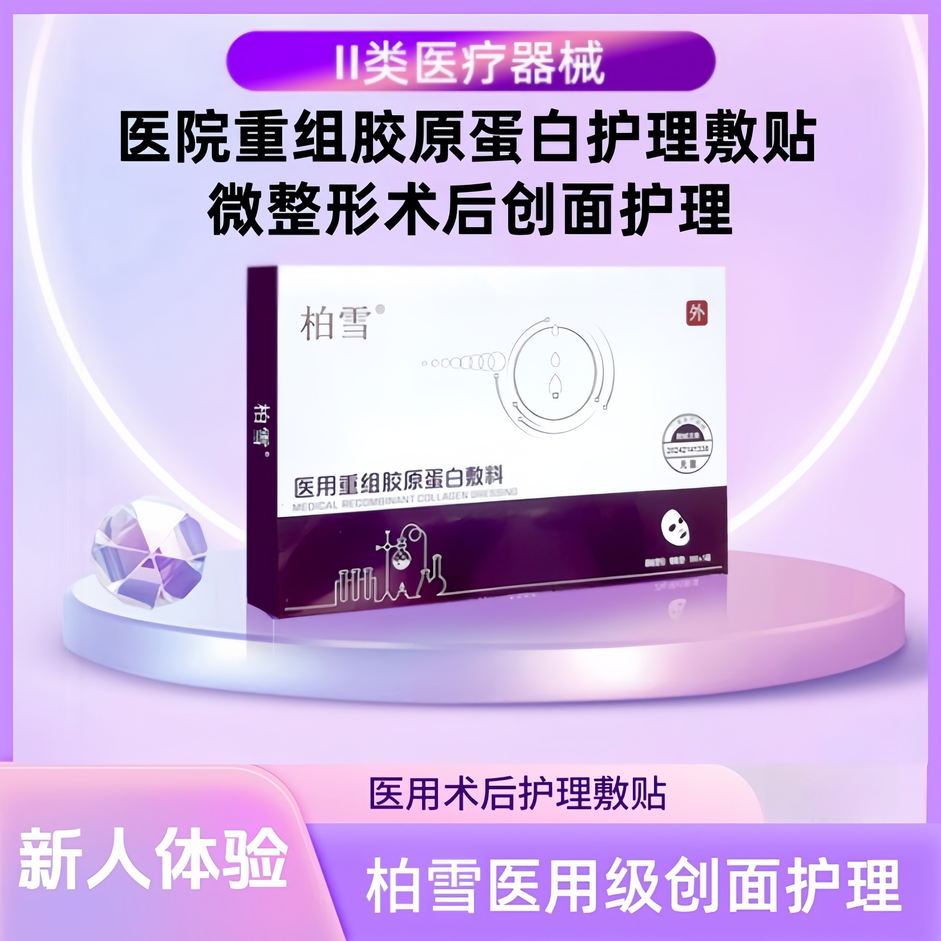 柏雪医用冷敷贴医美术后修复非面膜械字号整形激光果酸换肤护理