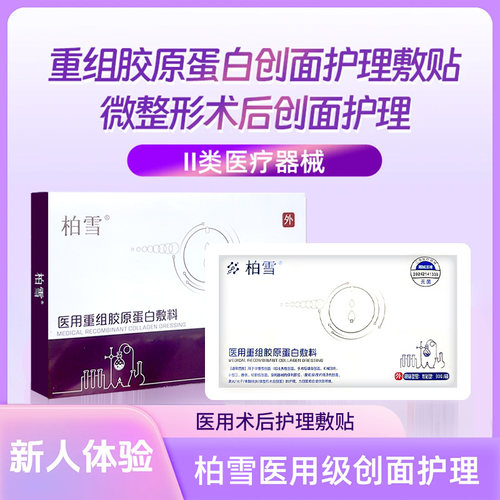 官方正品柏雪医用冷敷贴胶原蛋白敷料医美创面愈合术后修护面膜型