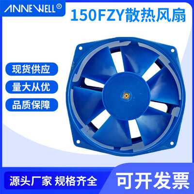 ANNE WELL厂家供应工业机柜箱变电容式150FZY2-D散热风扇
