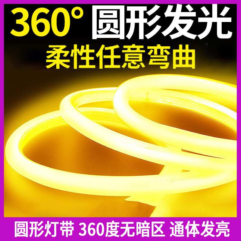 12v led圆形360度发光柔性霓虹灯高亮户外亮化装饰防水220v软管灯