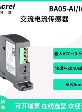 安科瑞BA05-AI/I(V) 交流电流0-10A采集隔离变送输出4-20mA或0-5V