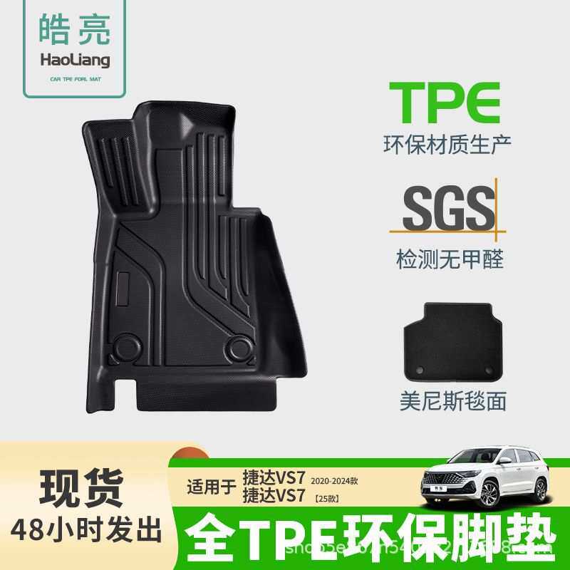 TPE汽车脚垫适用于捷达vs7专用脚垫脚踏垫车内装饰地垫丝圈车垫