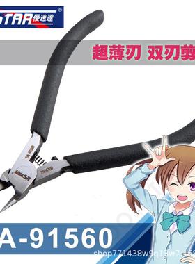 U-Star 优速达 UA-91560 超薄刃 模型剪钳 碳素钢水口剪高达工具