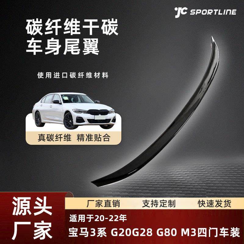 适用于20-22宝马干碳纤维尾翼改装宝马3系G20/G28/G80 M3通用尾翼