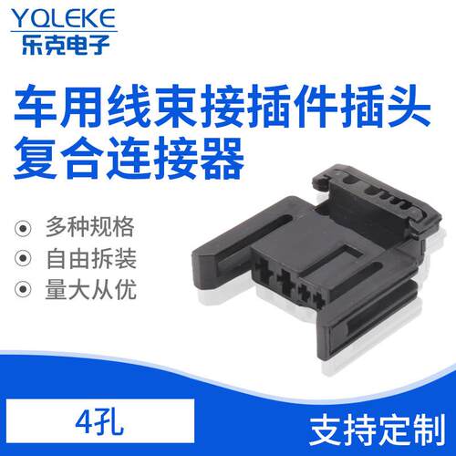 供应4孔复合连接器车用线束接插件插头汽车线束连接器插头接插件
