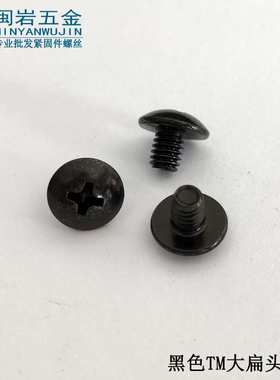 大扁头机螺钉TM3/3.5*4~30   铁发黑  大扁头机牙螺丝 千个单价