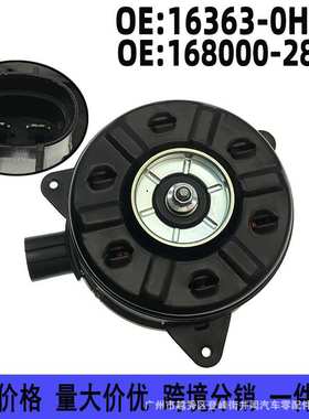 16363-0H230适用丰田RAV4冷却电子扇马达散热风扇电机168000-2810
