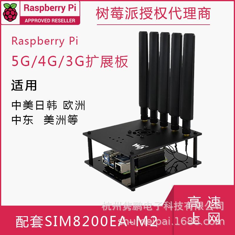 树莓派5G/4G/3G扩展板 配套SIM8200EA-M2 多频段 支持SA/NSA