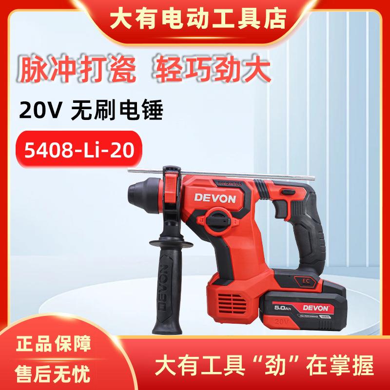 大有5408无刷锂电电锤两用大功率轻型电捶家用混凝土电动钻工具