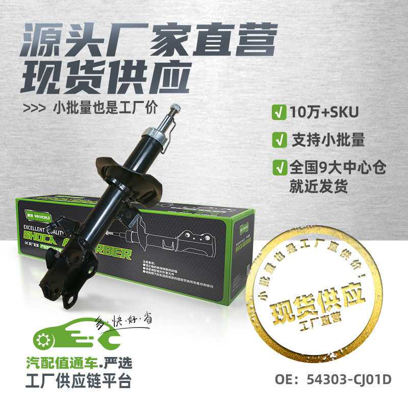现货小批量前左减震器前左避震器适用骐达/颐达/C11//54303-CJ01D