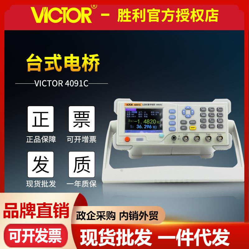 胜利VC4091C数字电桥 高精度台式电桥 电阻电感电容表 LCR测试仪