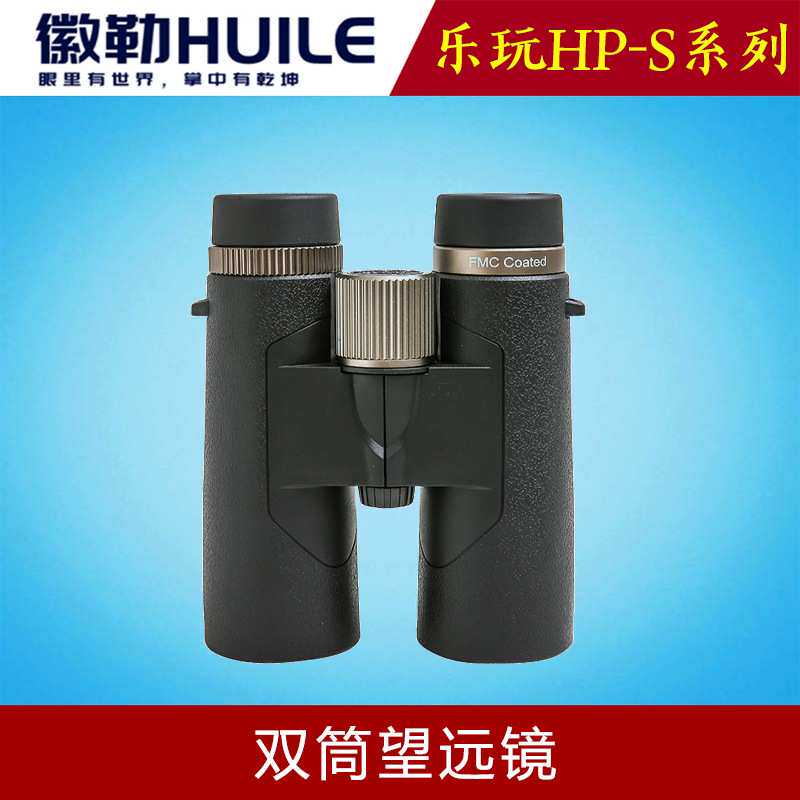 徽勒乐玩HP-S系列双筒望远镜高精度建筑施工勘测高倍率BAK4棱镜