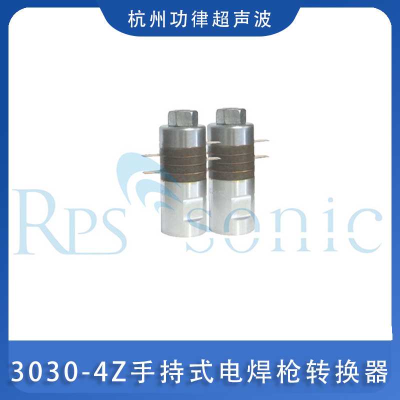 30KHZ超声波换能器 功律超声3030-4Z手持式电焊枪转换器 厂家供应