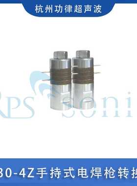 30KHZ超声波换能器 功律超声3030-4Z手持式电焊枪转换器 厂家供应