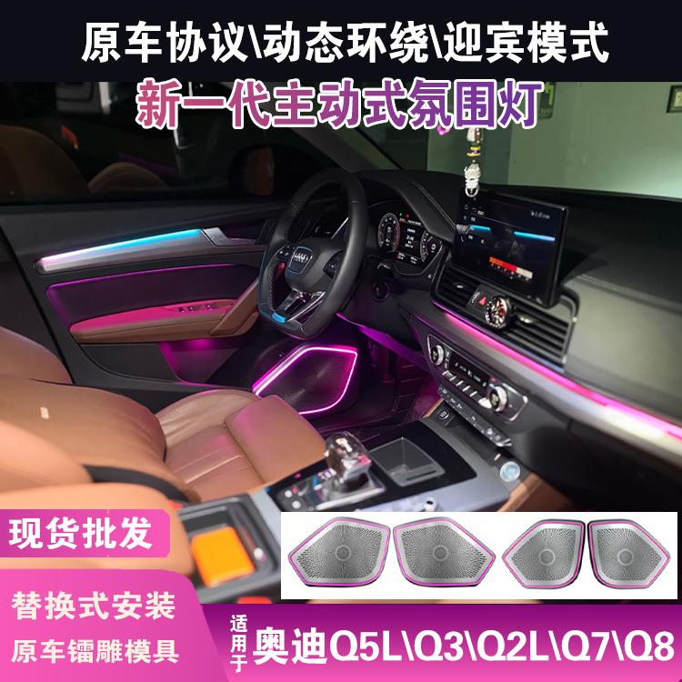 适用于奥迪q5lq3q2lq7q8氛围灯盖板动态车内载幻彩老款奥迪气氛灯