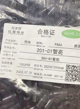 红星保险丝管 201-01管壳 黑色 HX201-01 壳体 一包1000只66元