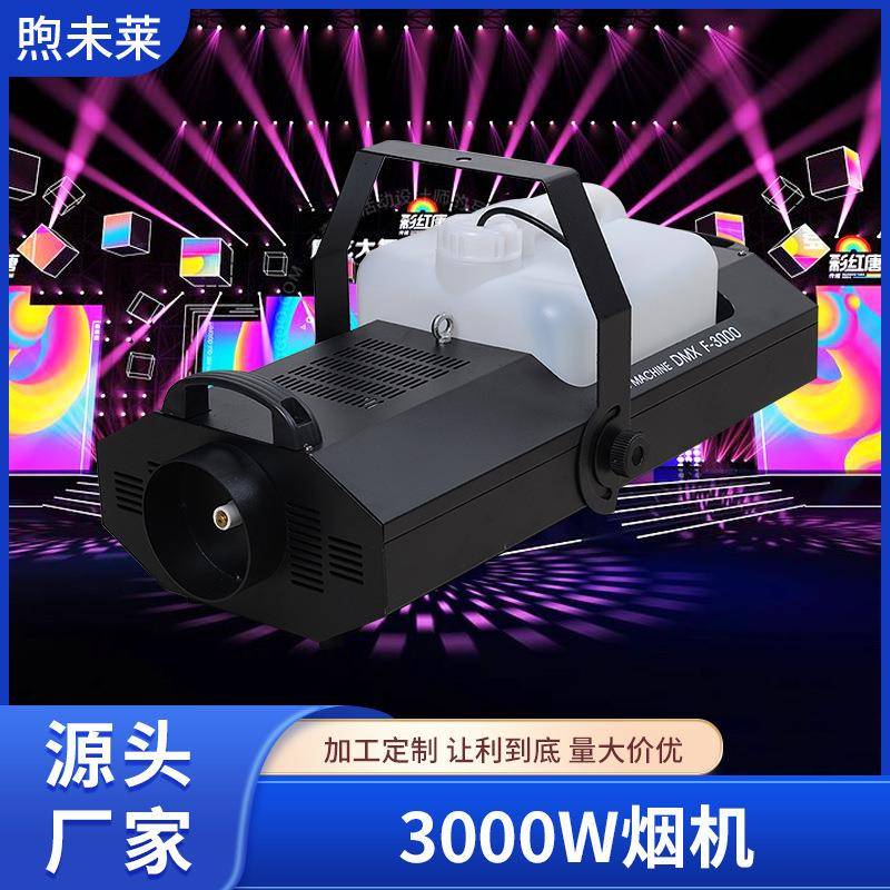3000W烟机酒吧婚礼遥控DMX演出喷雾机大型舞台喷烟机气氛造烟机