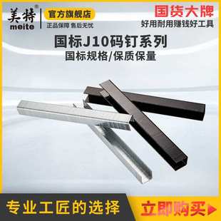 美特国标气动码钉J10钉J钉木工钉子马钉门型汽枪钉 厂家直销