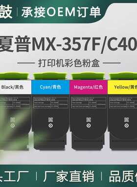 跨境适用Sharp夏普C407P粉盒MX-C357F彩色碳粉MX-C35TB/C/M/Y墨盒