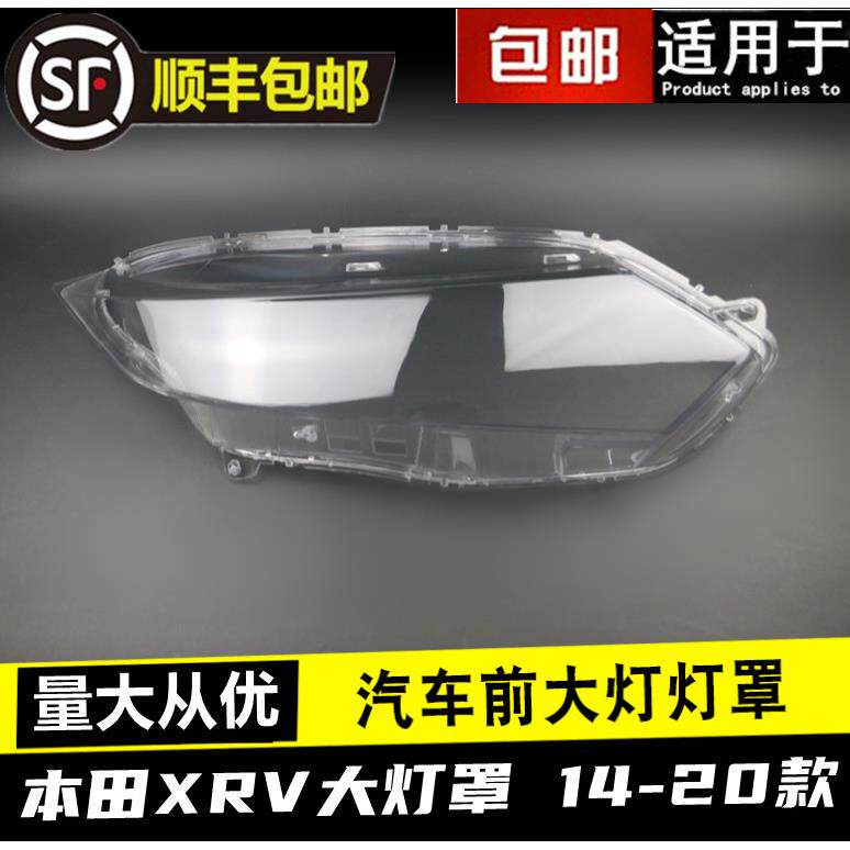 适用于xrv大灯罩 全系 XR-V前大灯透明灯罩 玻璃大灯壳 汽车灯罩