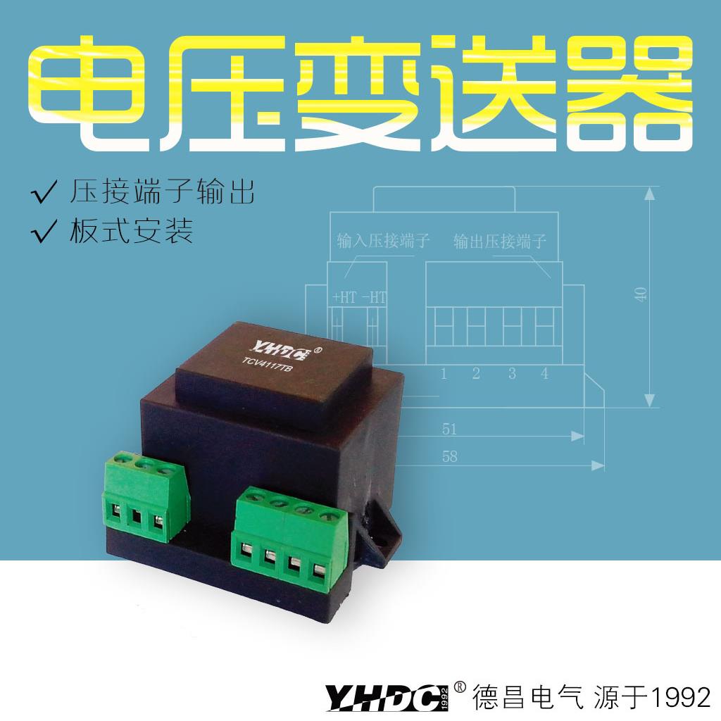 耀华德昌 变送器 200V-500V 交流电压TCV4117TB