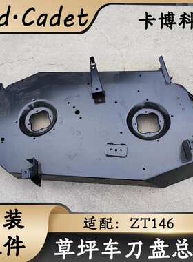 MTD卡博科德草坪车ZT146刀盘壳子侧排46寸草坪机603-05719原配件