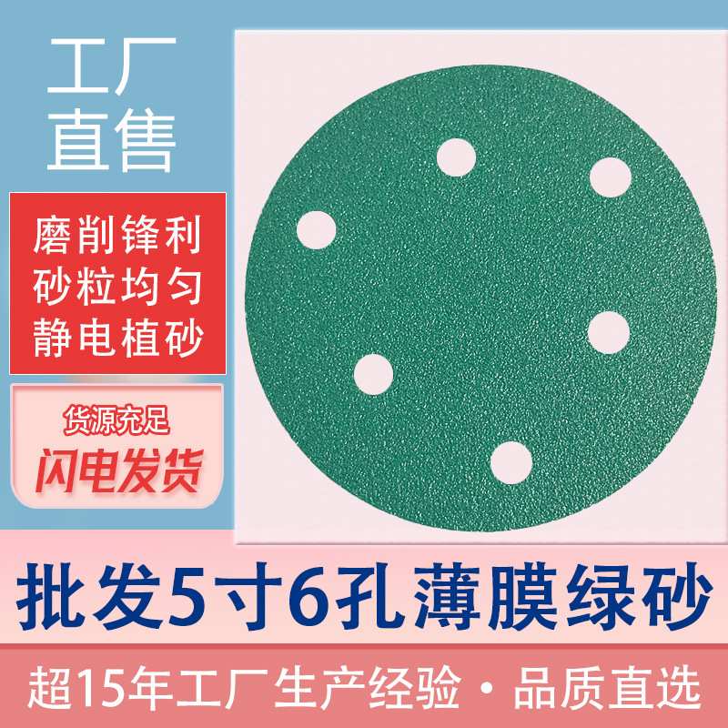 定制5寸6孔砂纸 锆刚玉薄膜绿砂干磨植绒圆盘 打磨汽车油漆原子灰
