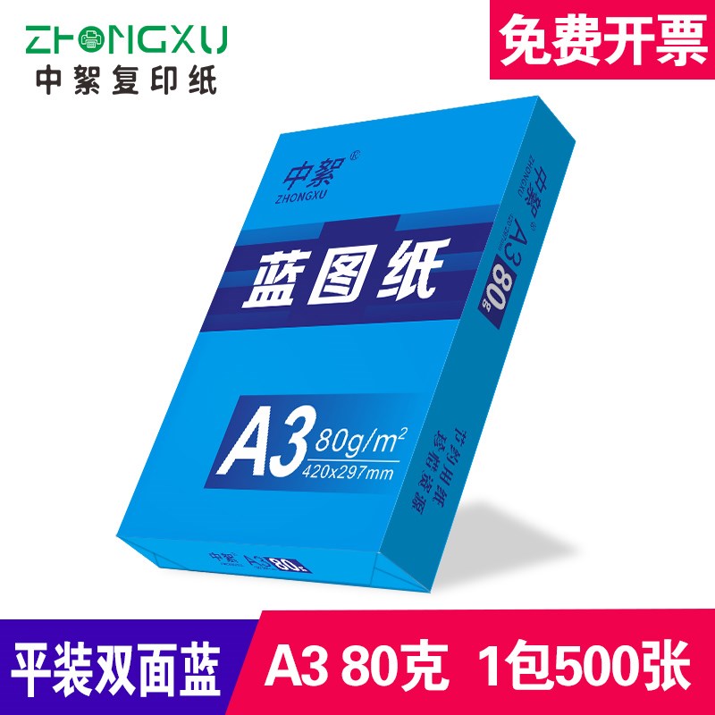 a3蓝图纸500张a3双面蓝色打印纸工程绘图纸80克A0 A1工程纸3寸芯