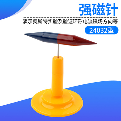 强磁针24032型 演示奥斯特实验及 环形电流磁场方向实验器材 初高