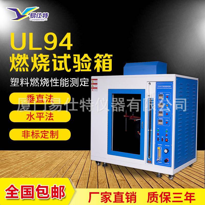 水平垂直燃烧试验箱UL94材料耐燃阻燃试验箱灼热丝漏电起痕测试机
