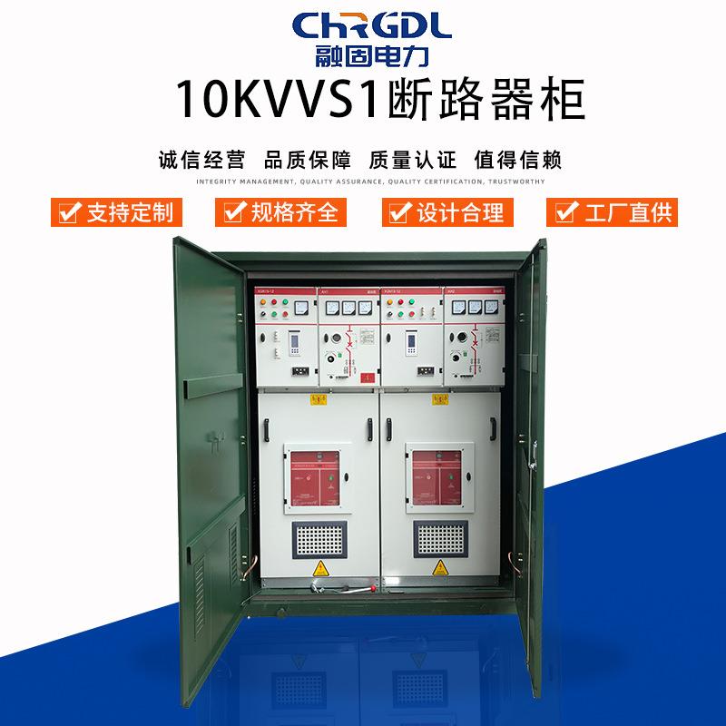 供应融固电力10kv高压成套VS1开闭所充气柜环网柜断路器柜开关柜
