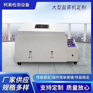 大型盐雾试验机120盐雾试验箱盐雾机 120非标大型盐雾试验箱