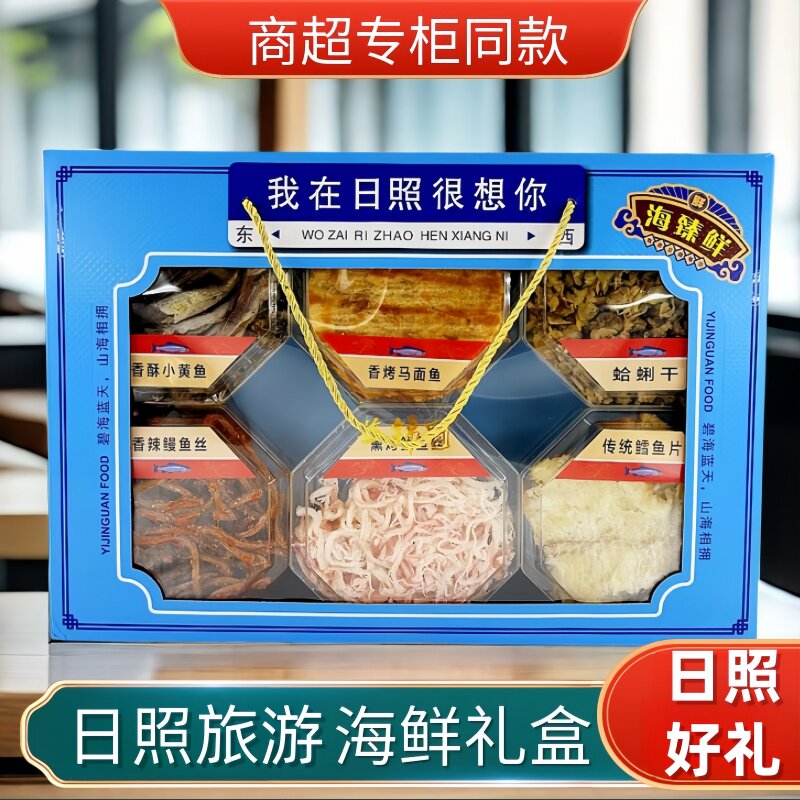 日照风味干海鲜礼盒大礼包鱿鱼丝鳕鱼干 干货海鲜零食特产朋友伴
