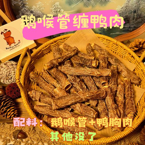 白头宠物零食【鹅喉管缠鸭肉】