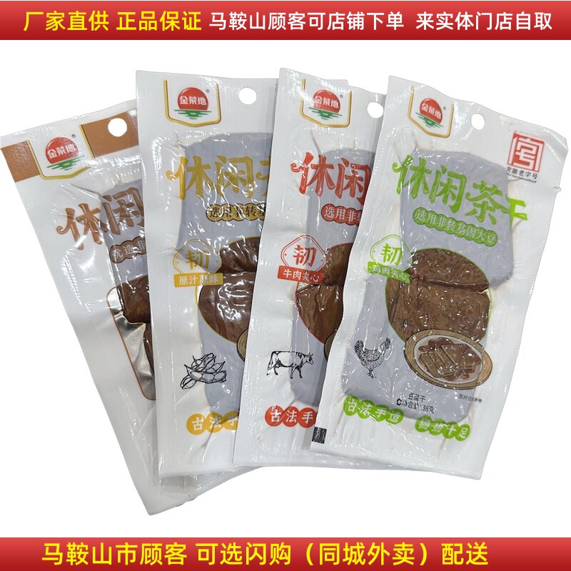 金菜地茶干休闲茶干【整箱100袋】 （一袋36g）马鞍山特产