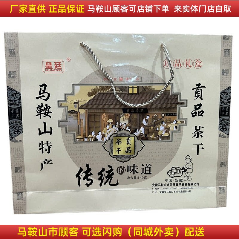 马鞍山特产皇廷贡品茶干礼盒840克马鞍山特产礼品豆腐干