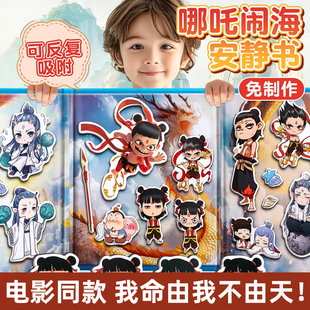 磁力安静书哪吒之魔童闹海新款免裁剪磁吸贴纸男女孩换装儿童玩具