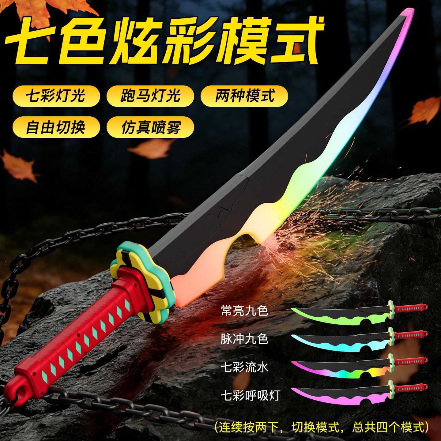 喷雾发光变色日轮刀剑黑科技烟雾七彩光剑灭鬼电子玩具儿童礼物