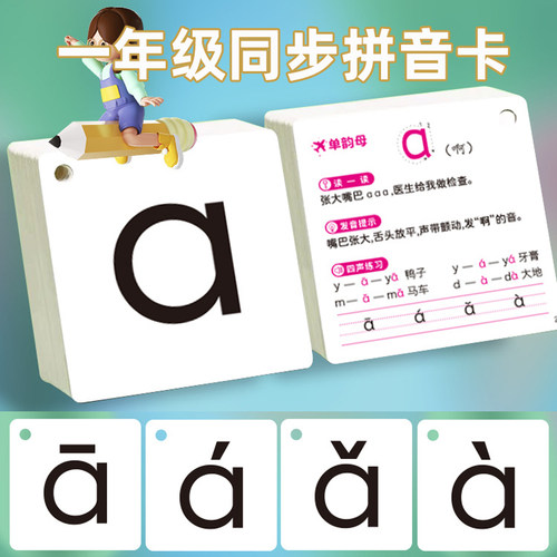 一年级拼音卡片小学同步专用幼小衔接教具人教版字母声母韵母声调