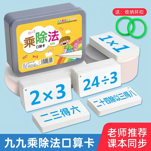 九九乘法口诀表口算卡片小学二年级上册数学99乘除法练习背诵神器
