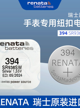 进口RENATA394瑞士氧化银手表电池SR936SW适用斯沃琪原装纽扣电子