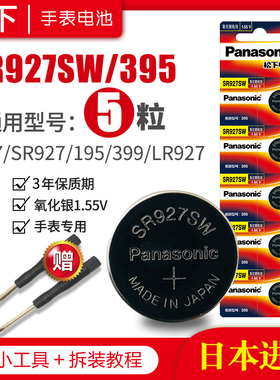 松下SR927W/SW手表电池395卡西欧G-SHOCK原装5476 5441专用399精工7t92通用AG7 SR57小LR927纽扣电子日本进口
