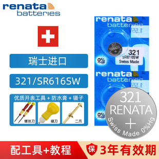 【可用三年】瑞纳达RENATA 321/SR616SW石英电子手表圆形纽扣电池小颗粒电池sr626 男女士瑞士电池原索尼村田
