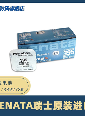 Renata瑞士SR927SW原装进口395适用卡西欧DW罗西尼手表石英表电池