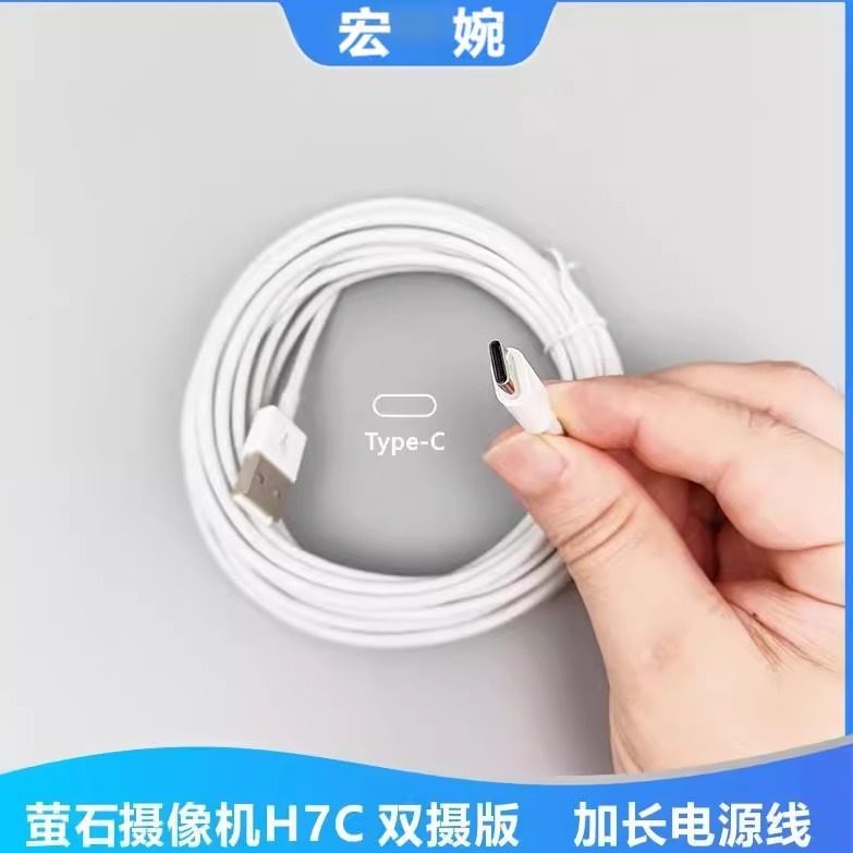 适用于萤石H7C双摄版加长电源线