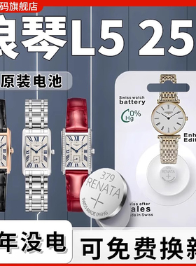 适用于浪琴黛绰维纳L5.255手表电池原装优雅系列364女士电子Longines石英表更换专用纽扣小颗粒通用进口用品