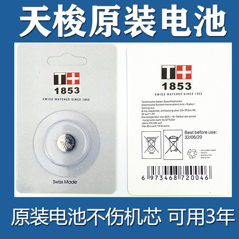 【可用三年】适用于天梭1853瑞士原装手表电池T063610A男