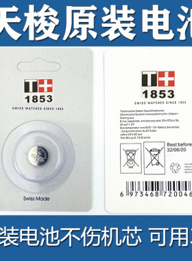 可用三年适于天梭1853手表电池